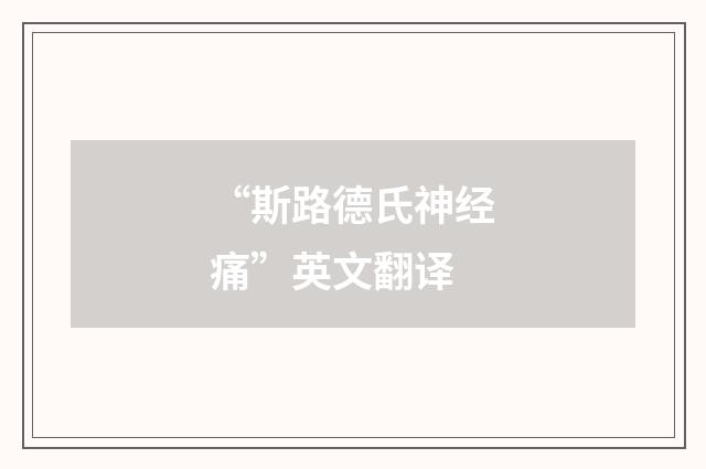 “斯路德氏神经痛”英文翻译