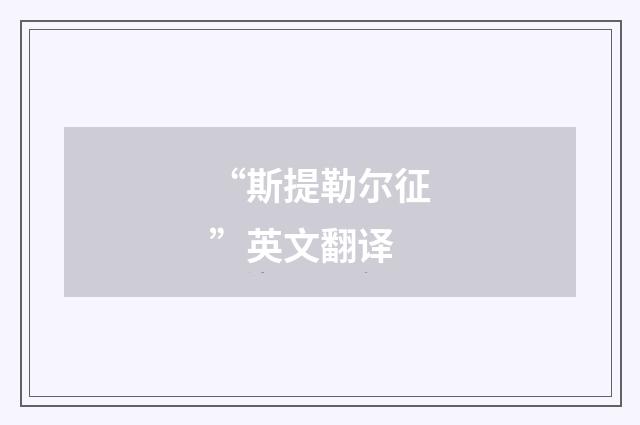 “斯提勒尔征”英文翻译