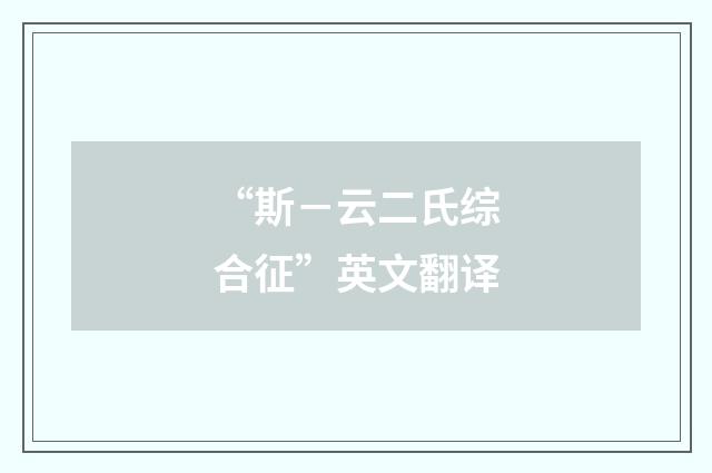 “斯－云二氏综合征”英文翻译