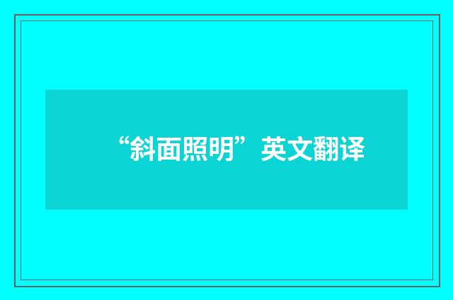 “斜面照明”英文翻译