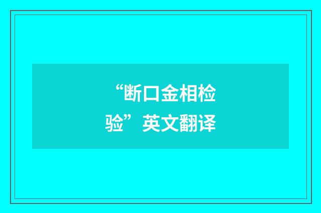 “断口金相检验”英文翻译