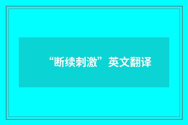 “断续刺激”英文翻译