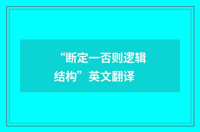 “断定一否则逻辑结构”英文翻译