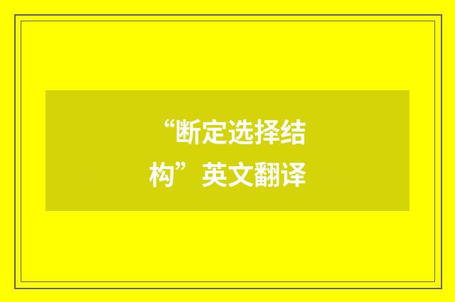 “断定选择结构”英文翻译