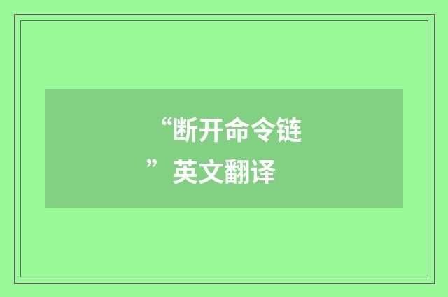 “断开命令链”英文翻译