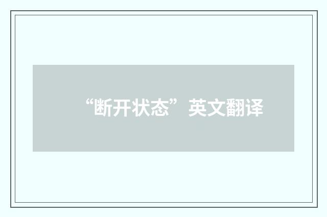 “断开状态”英文翻译