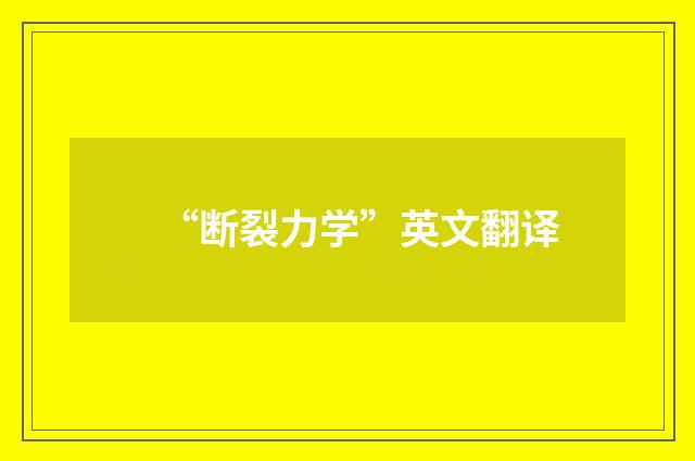 “断裂力学”英文翻译