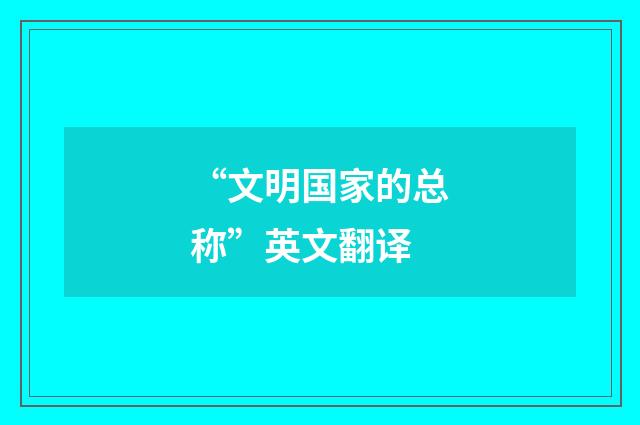 “文明国家的总称”英文翻译