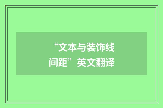 “文本与装饰线间距”英文翻译