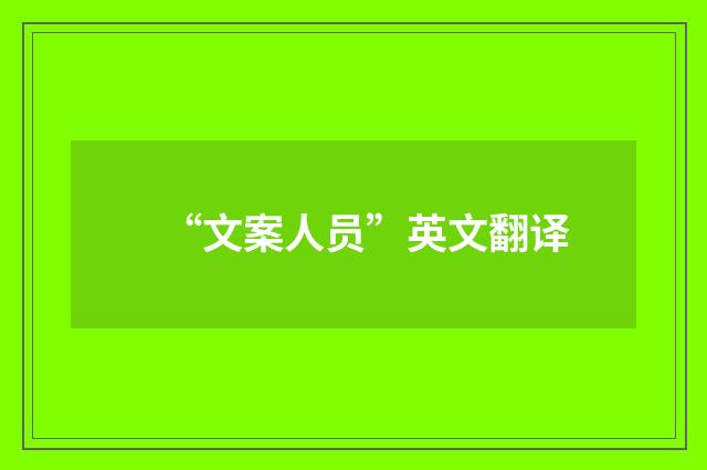 “文案人员”英文翻译