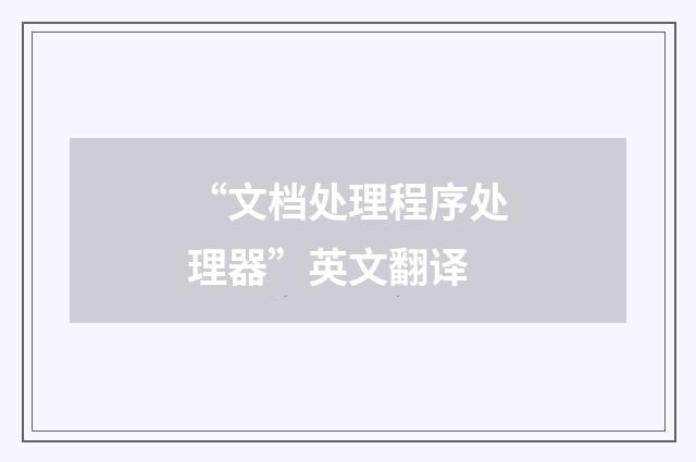 “文档处理程序处理器”英文翻译
