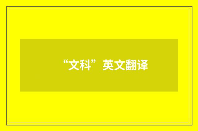 “文科”英文翻译