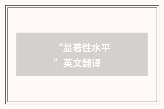 “显著性水平”英文翻译