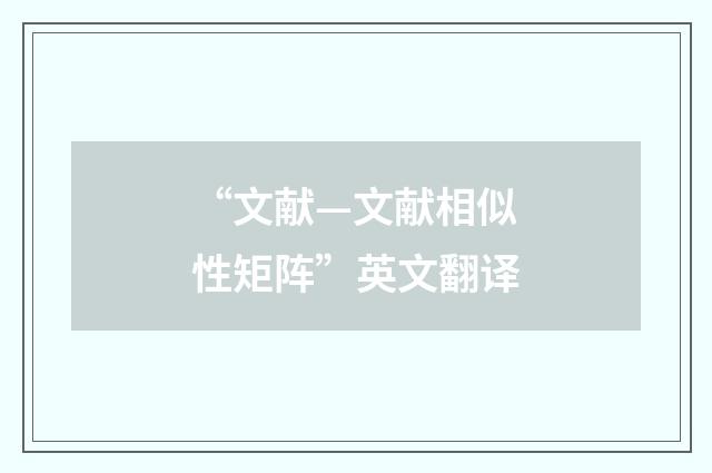 “文献—文献相似性矩阵”英文翻译