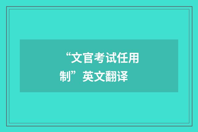 “文官考试任用制”英文翻译