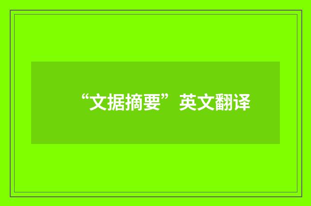 “文据摘要”英文翻译