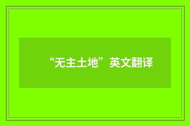 “无主土地”英文翻译