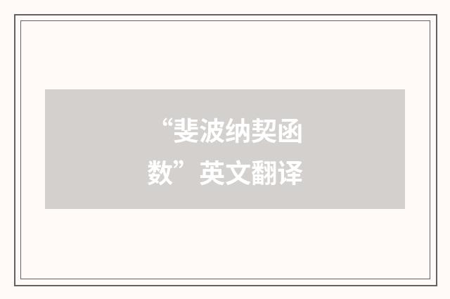 “斐波纳契函数”英文翻译