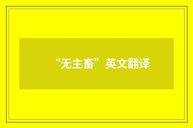“无主畜”英文翻译