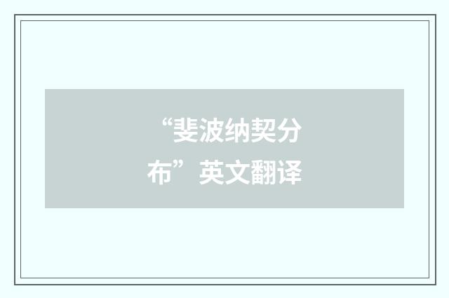 “斐波纳契分布”英文翻译