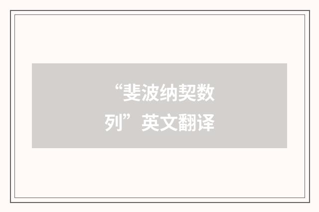 “斐波纳契数列”英文翻译