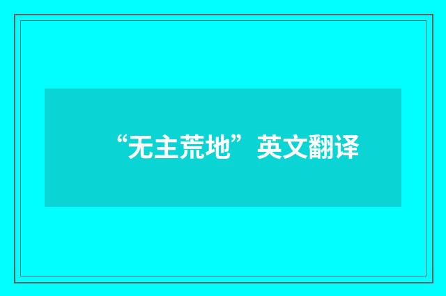 “无主荒地”英文翻译