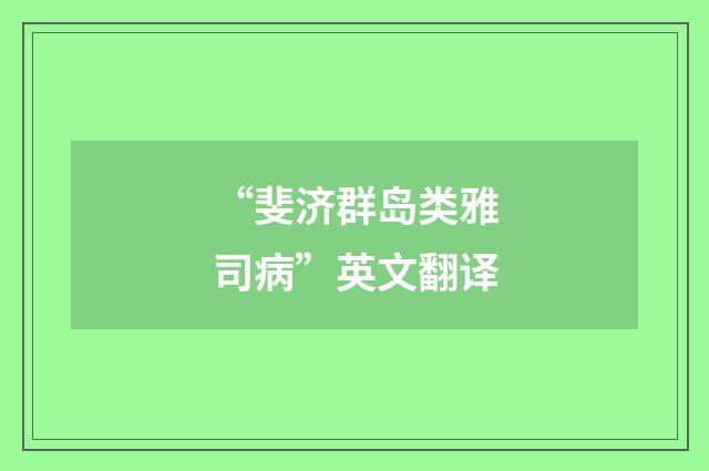 “斐济群岛类雅司病”英文翻译