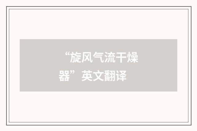 “旋风气流干燥器”英文翻译