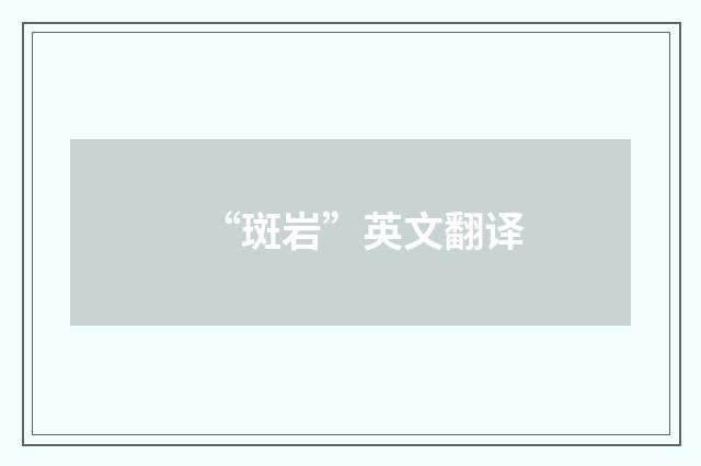 “斑岩”英文翻译