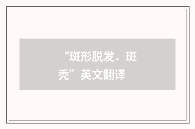 “斑形脱发．斑秃”英文翻译