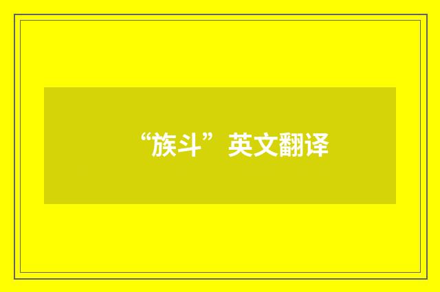 “族斗”英文翻译