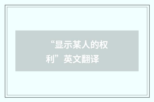“显示某人的权利”英文翻译