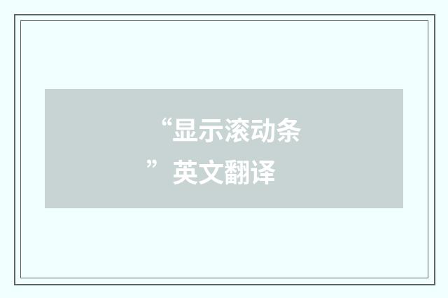 “显示滚动条”英文翻译