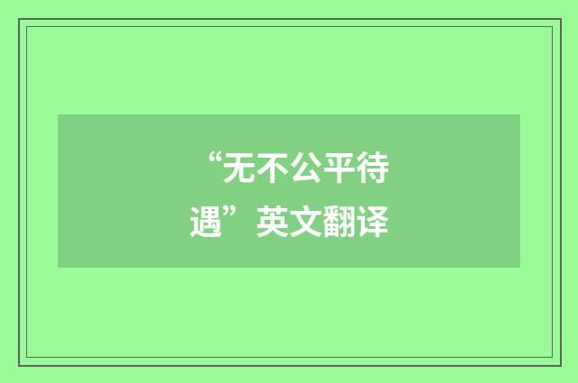“无不公平待遇”英文翻译
