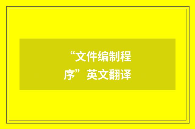 “文件编制程序”英文翻译