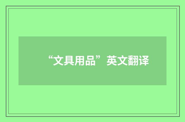 “文具用品”英文翻译