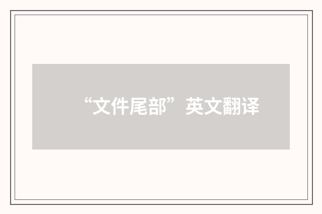 “文件尾部”英文翻译