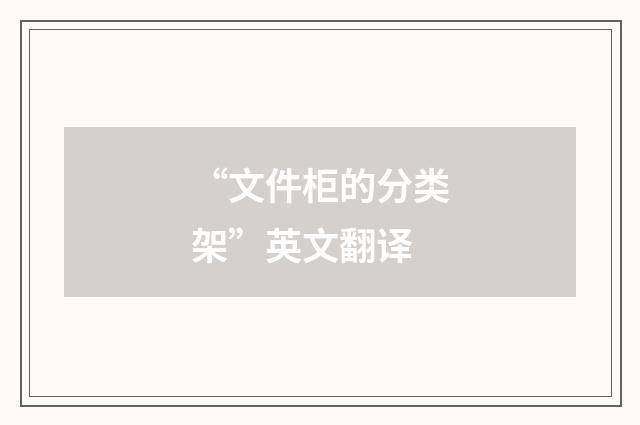 “文件柜的分类架”英文翻译