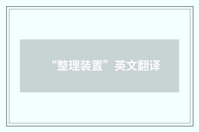 “整理装置”英文翻译
