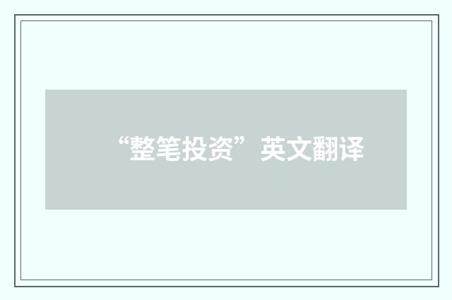 “整笔投资”英文翻译