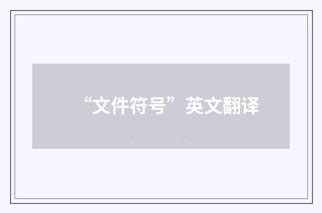 “文件符号”英文翻译