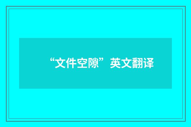 “文件空隙”英文翻译
