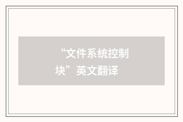 “文件系统控制块”英文翻译