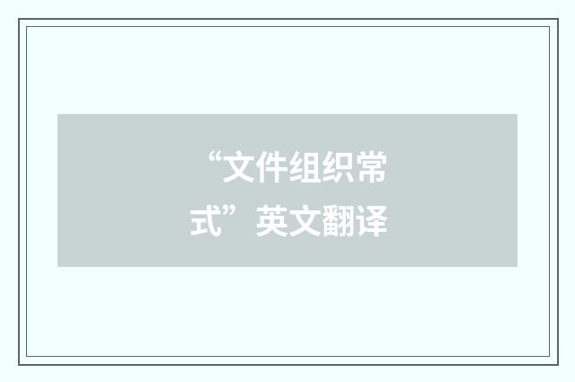 “文件组织常式”英文翻译