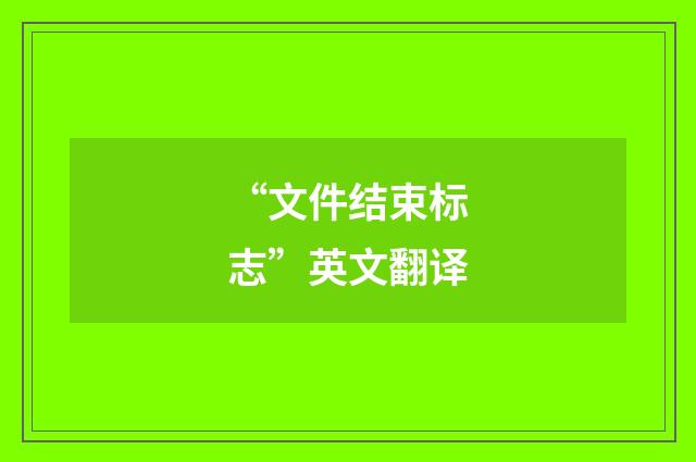 “文件结束标志”英文翻译