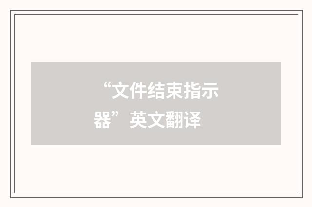 “文件结束指示器”英文翻译