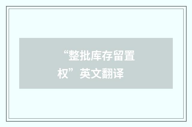 “整批库存留置权”英文翻译