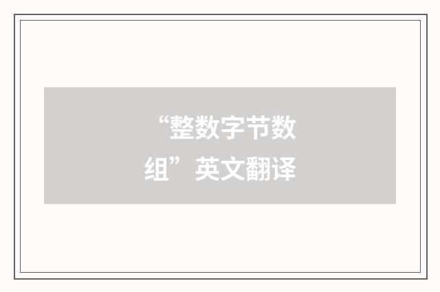 “整数字节数组”英文翻译