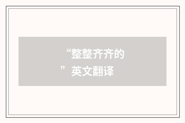 “整整齐齐的”英文翻译