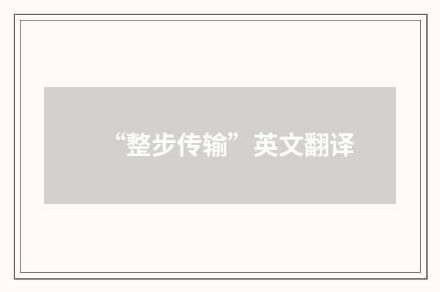 “整步传输”英文翻译